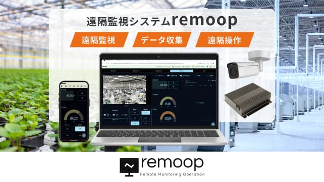 remoop | 監視と遠隔操作が可能な遠隔監視システム