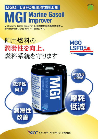 船舶用燃料潤滑性向上剤 MGI™Marine Gasoil Improver　リーフレット