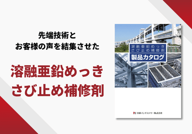 溶融亜鉛めっき さび止め補修剤 製品カタログ