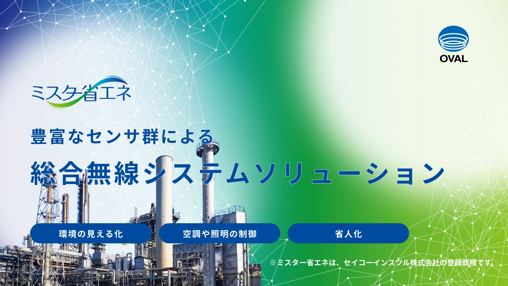 ミスター省エネ