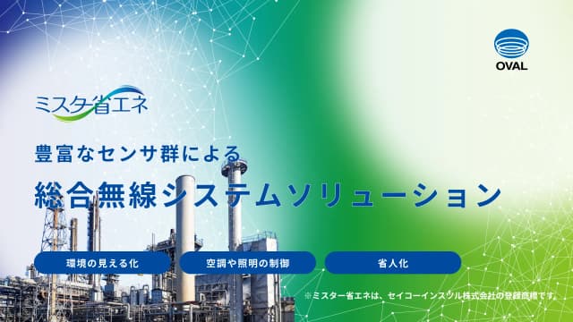 ミスター省エネ