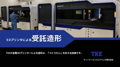 ３Dプリンタによる受託造形