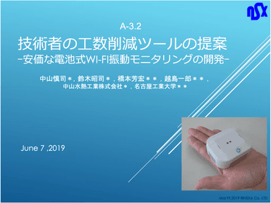 Wi-Fi振動センサー「コナンエアー」についての説明資料 / 安価な電池式WI-FI振動モニタリングの開発