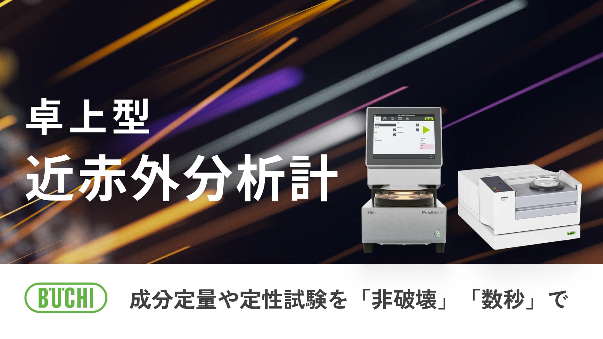 卓上型 近赤外分析計