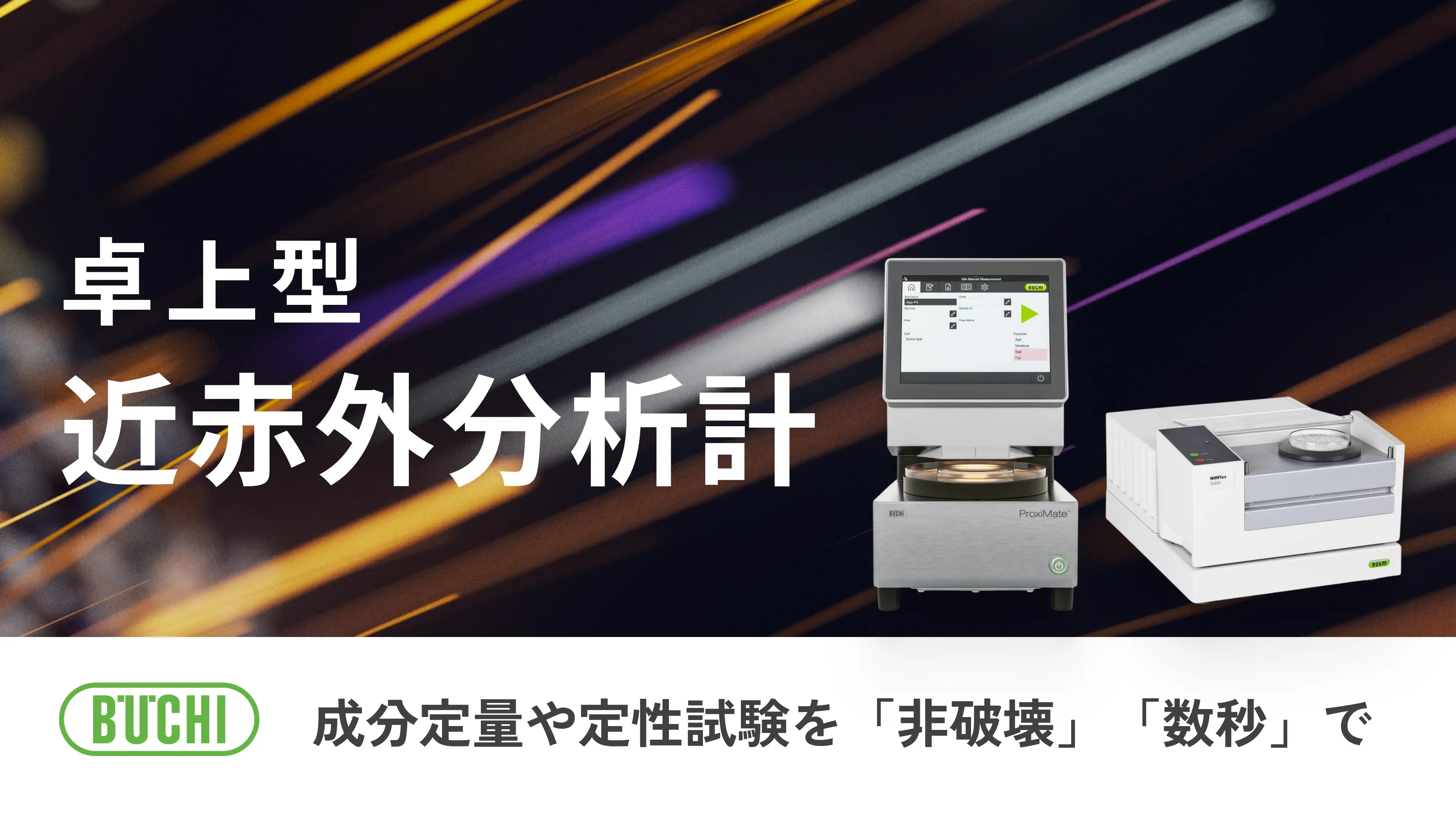 卓上型 近赤外分析計