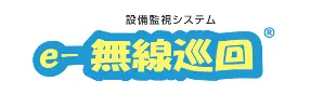 e-無線巡回