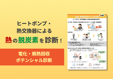 電化・廃熱回収ポテンシャル診断　リーフレット