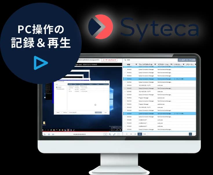 Syteca(サイテカ 旧Ekran) PC・サーバーの証跡管理ツール