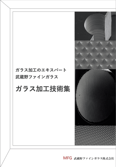 ガラス加工技術集