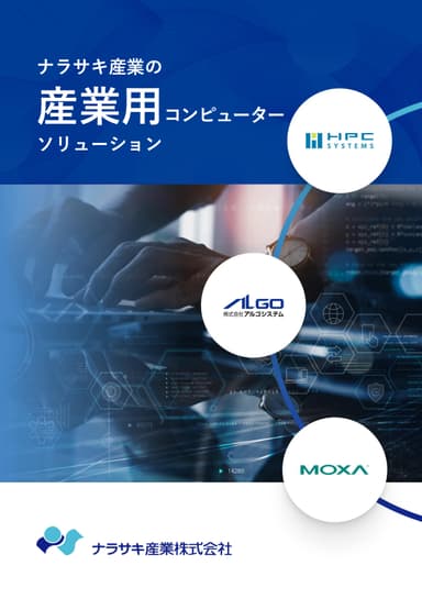 ナラサキ産業の 産業用コンピューターソリューション