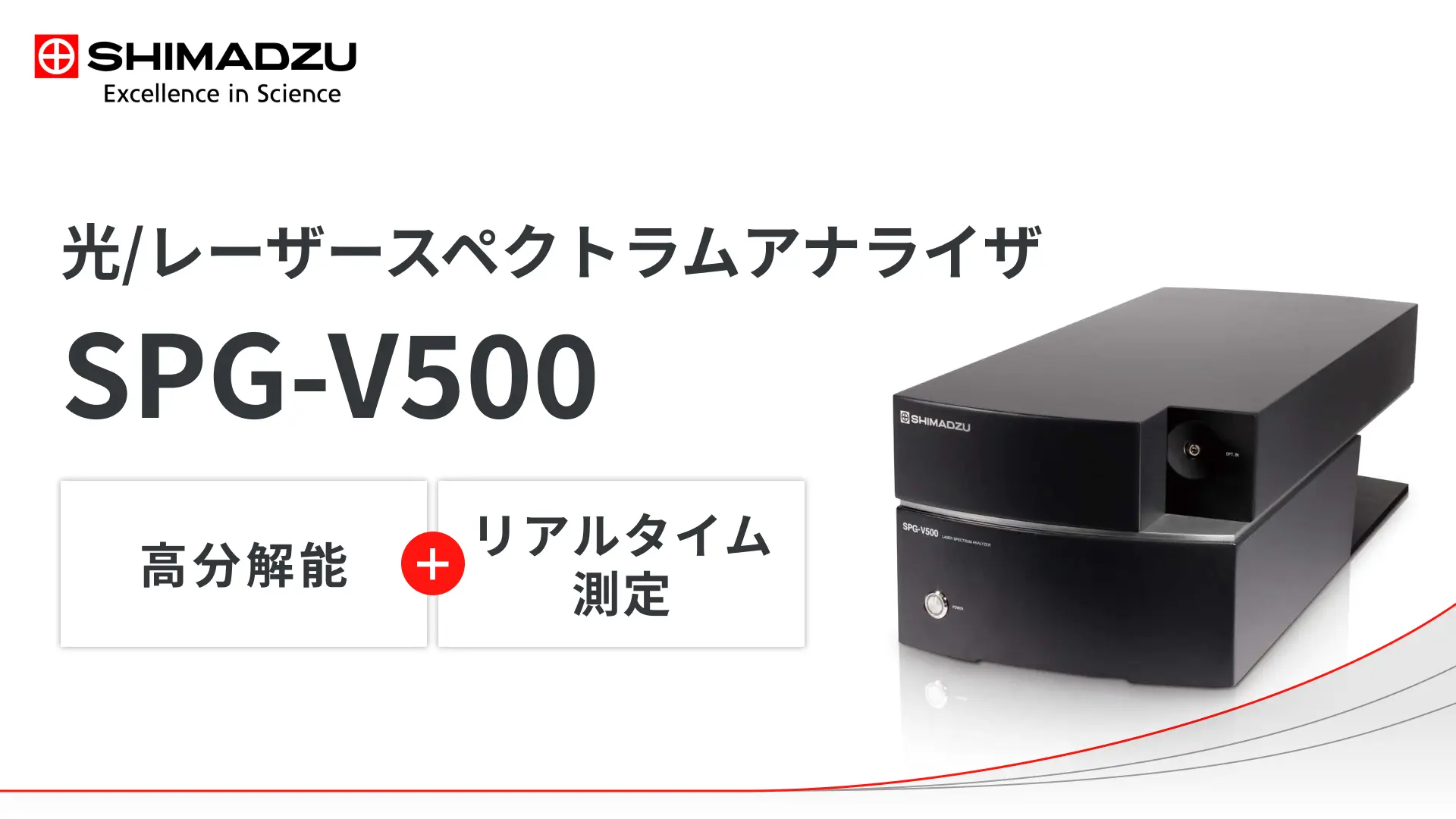 光スペクトラムアナライザ SPG-V500 | 島津製作所