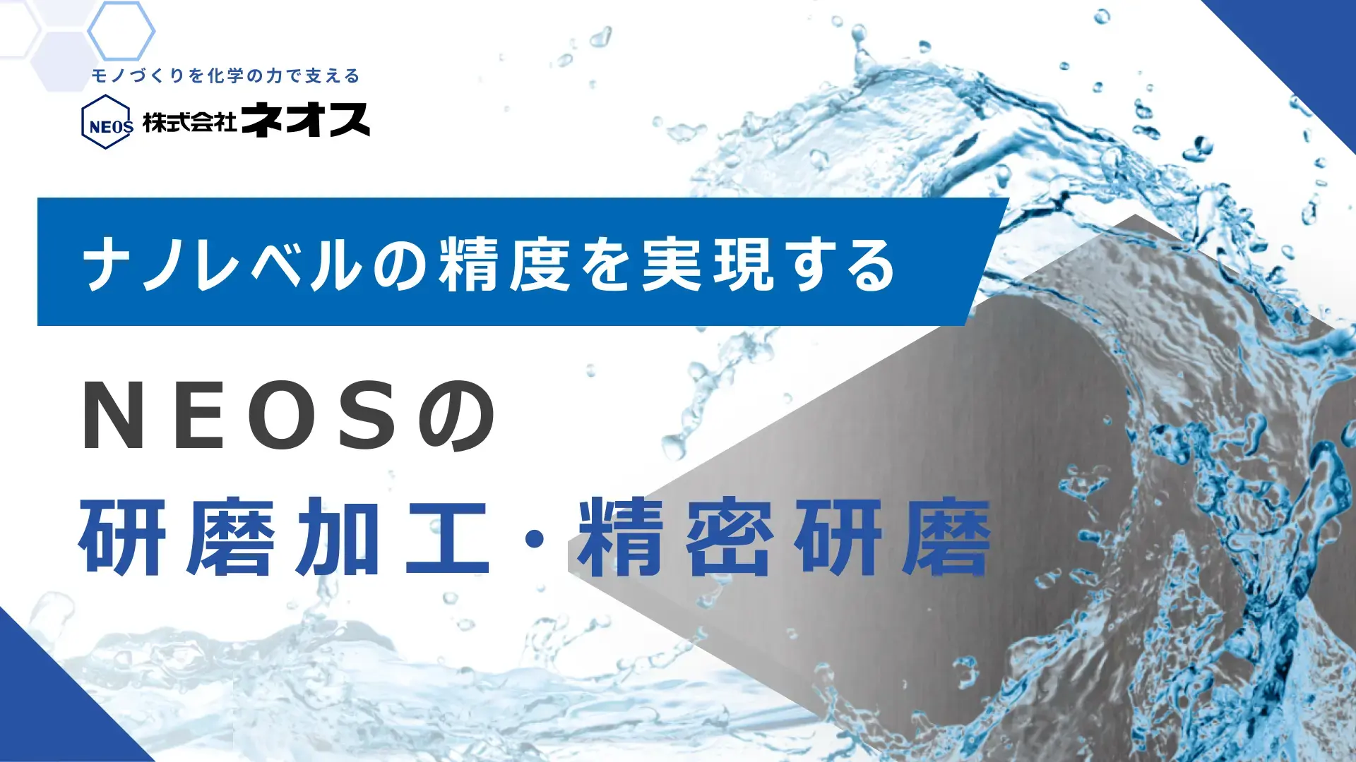 精密研磨｜ナノレベルの精度を実現