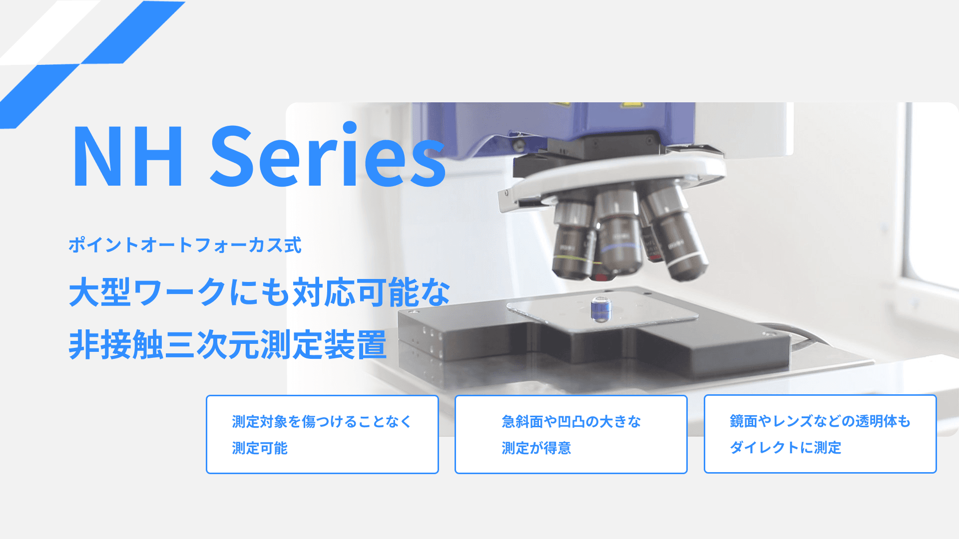 非接触三次元測定機（ポイントオートフォーカス式）
