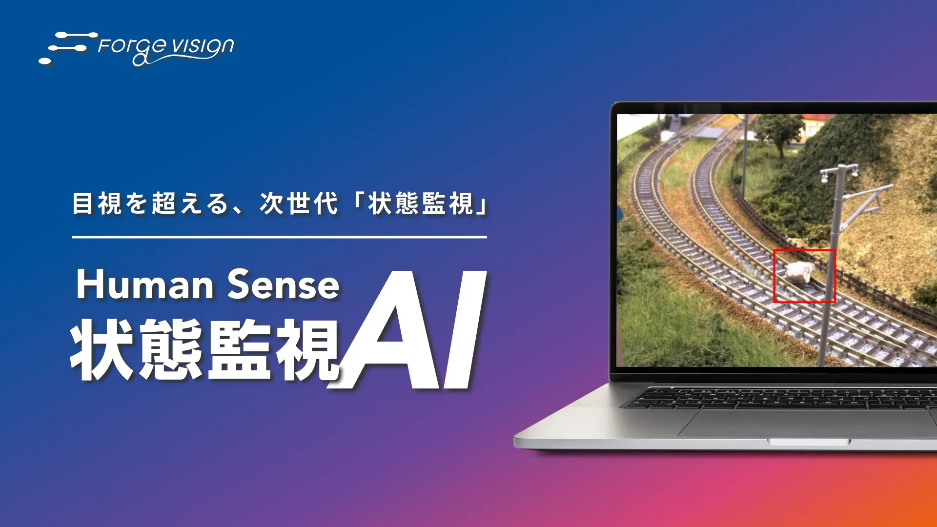 Human Sense 状態監視AI