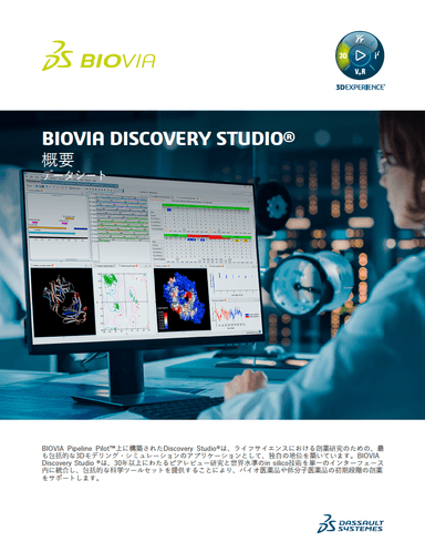 医薬品設計用 3Dモデリング・シミュレーションソフト BIOVIA Discovery Studio 概要資料