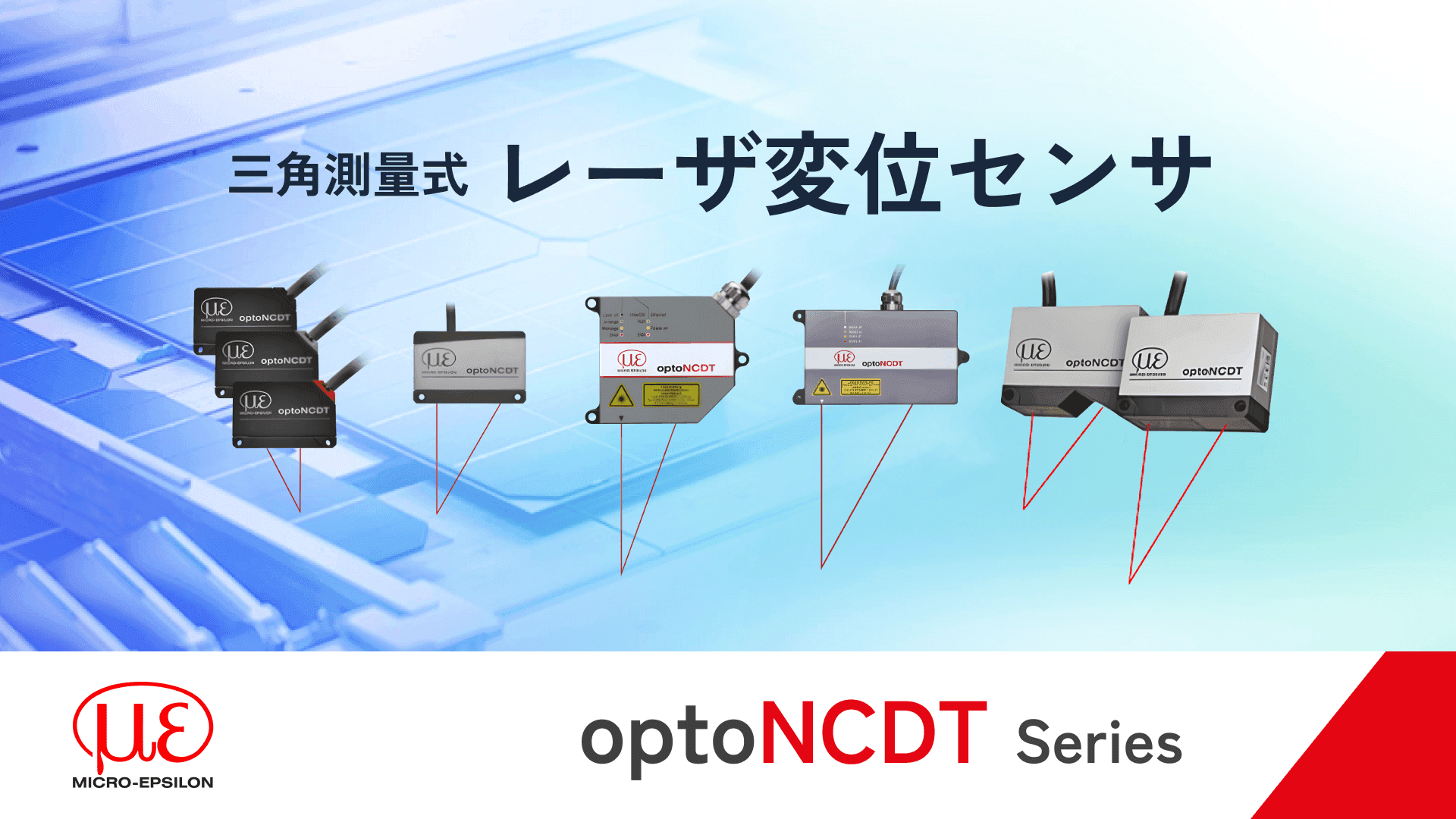 三角測量式レーザ変位センサ　optoNCDTシリーズ