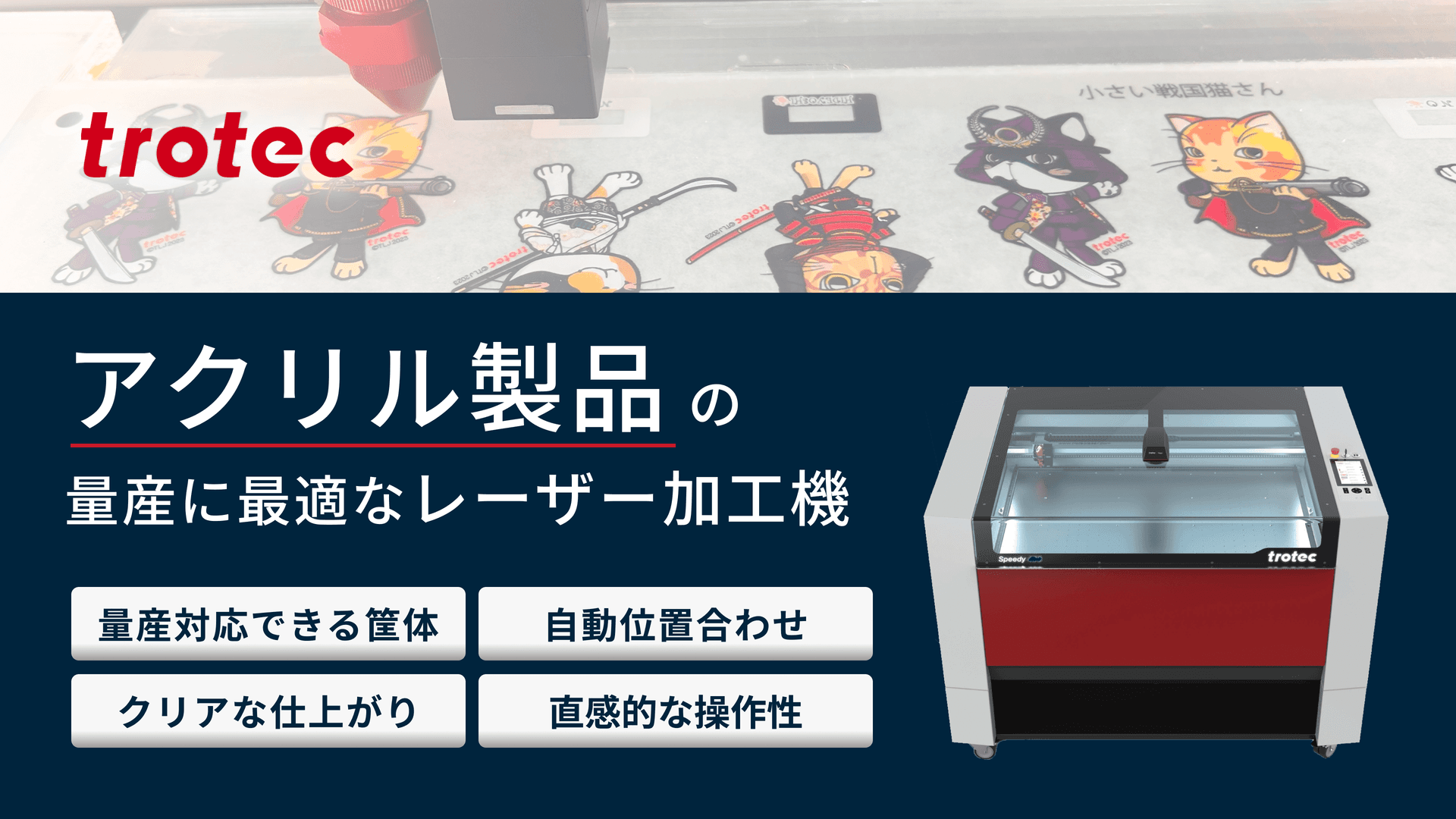 アクリル製品（キーホルダー・スタンド等）の量産に最適なレーザー加工機