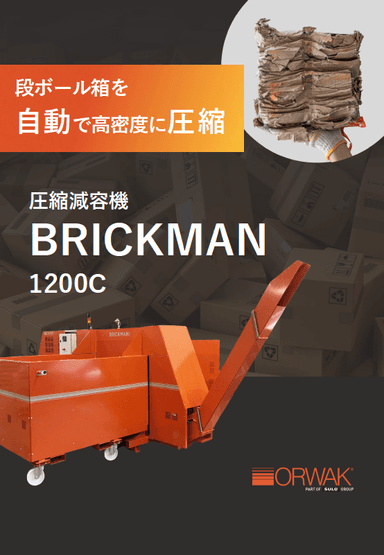 段ボール圧縮減容機 BRICKMAN1200C 資料