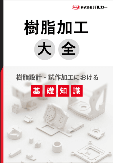 樹脂加工大全｜樹脂設計・試作加⼯における基礎知識