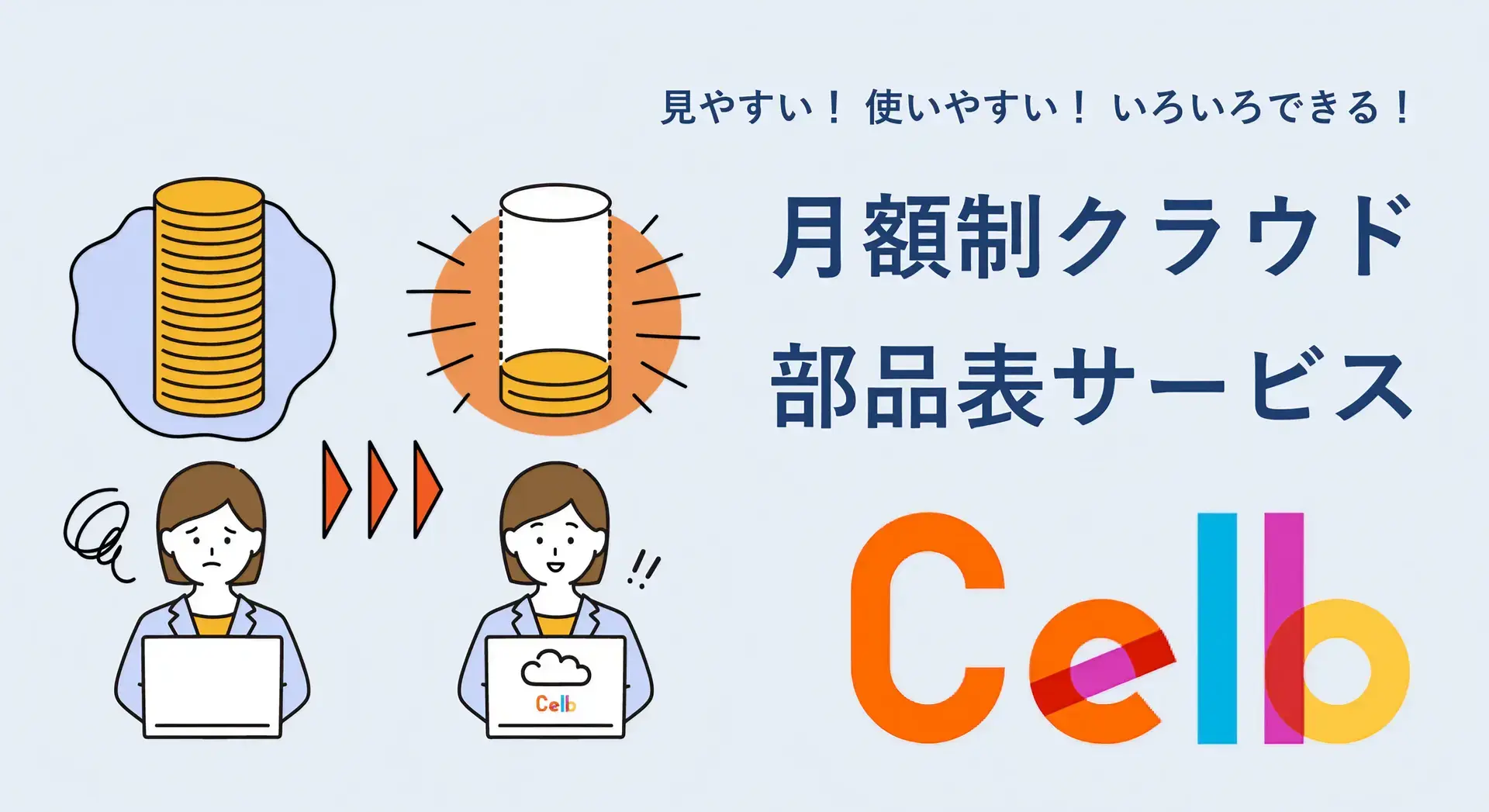 Celb(セルブ) | 月額制クラウド部品表サービス