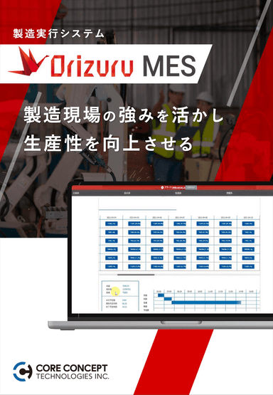 Orizuru MES 製造実行システム
