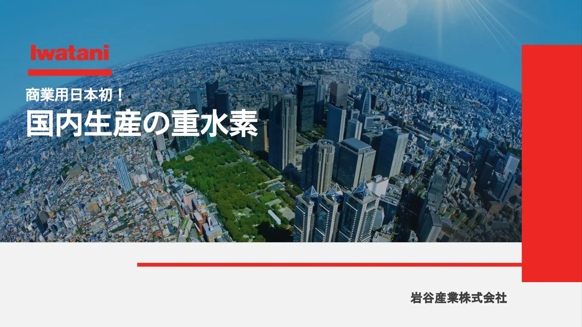 重水素・重水