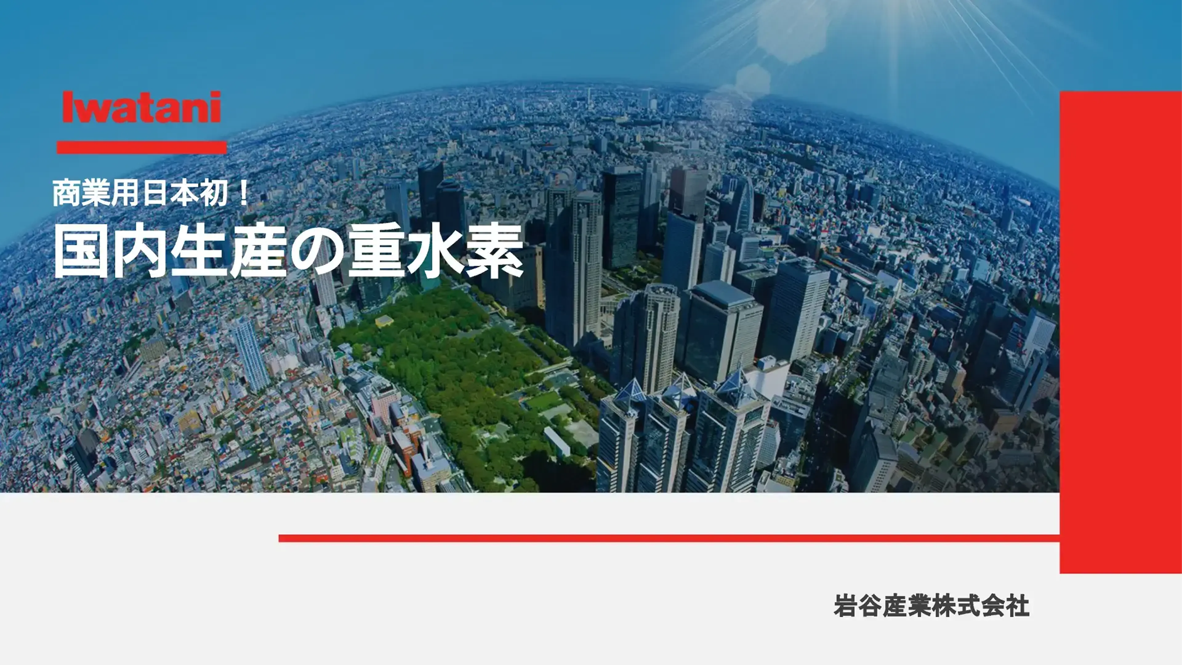 重水素・重水