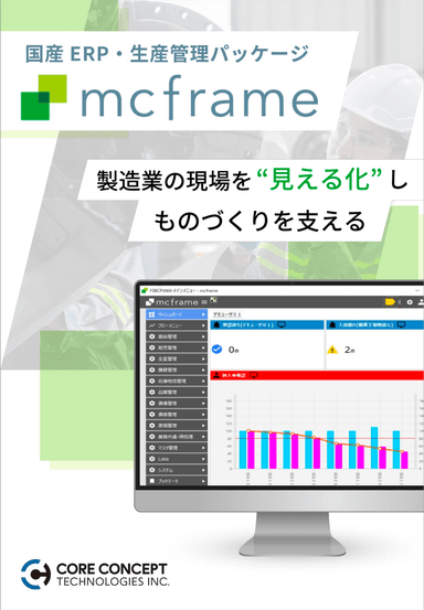 mcframe 7 -業界特化型基幹システム-