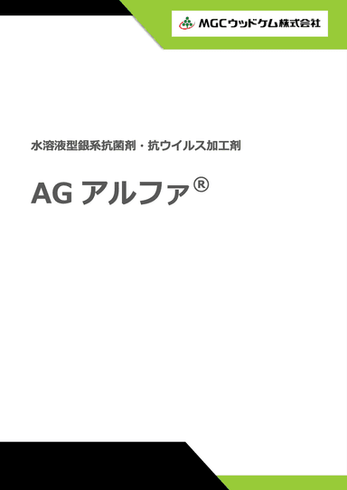 AG アルファ® 水溶性の銀イオン抗菌剤