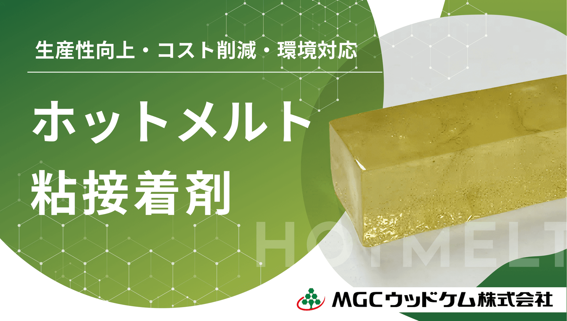 高機能・多用途 ホットメルト粘接着剤