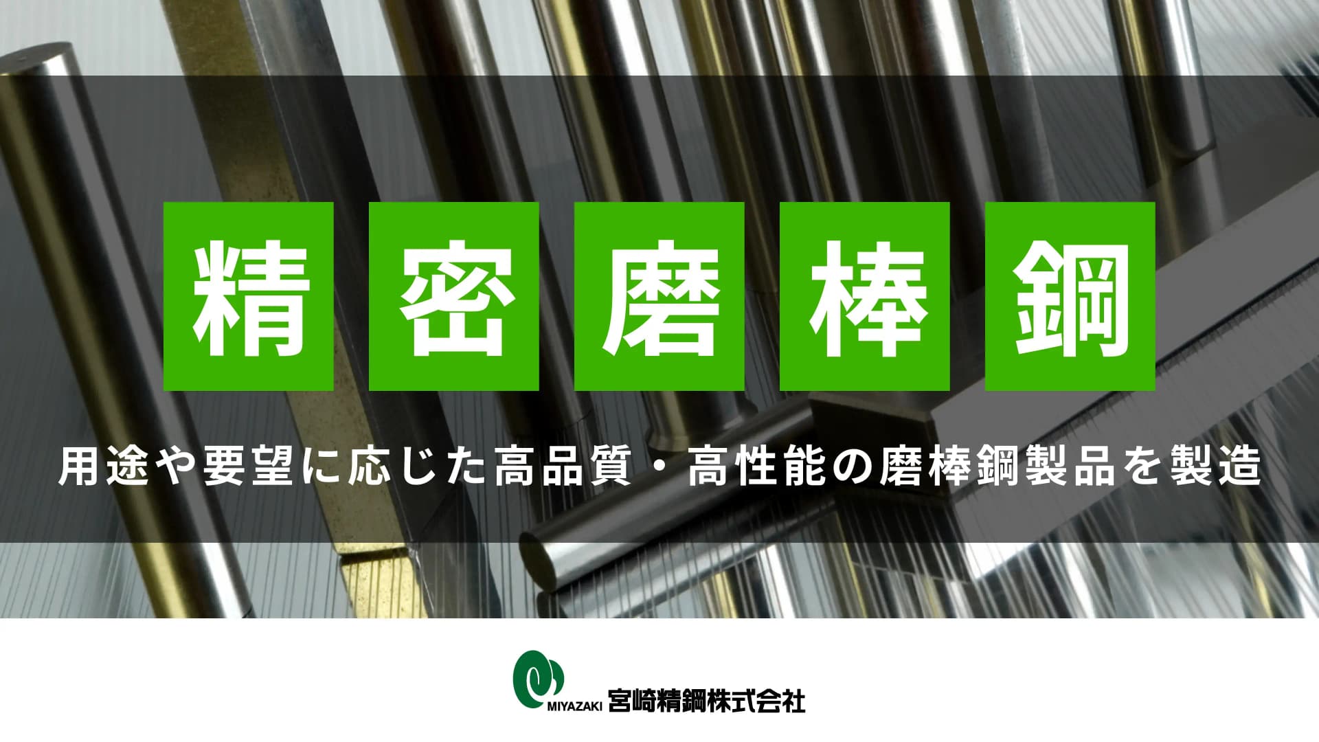 精密磨棒鋼