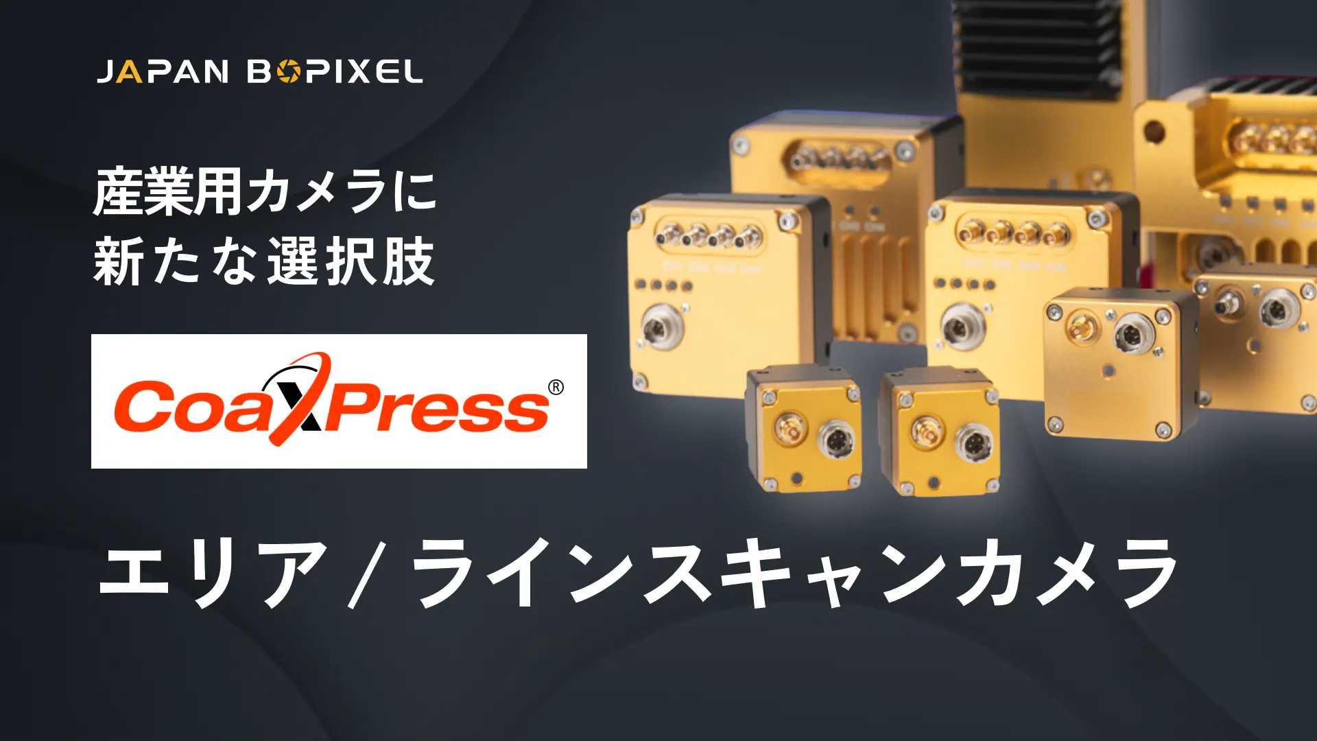 CoaXPress エリア/ラインスキャンカメラ