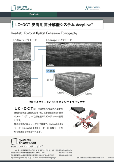LC-OCT 皮膚用高分解能システム deepLive™
