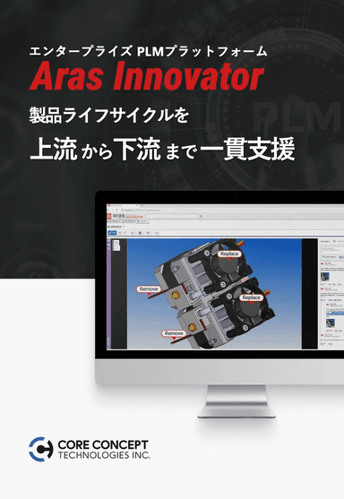 Aras Innovator エンタープライズ PLMプラットフォーム