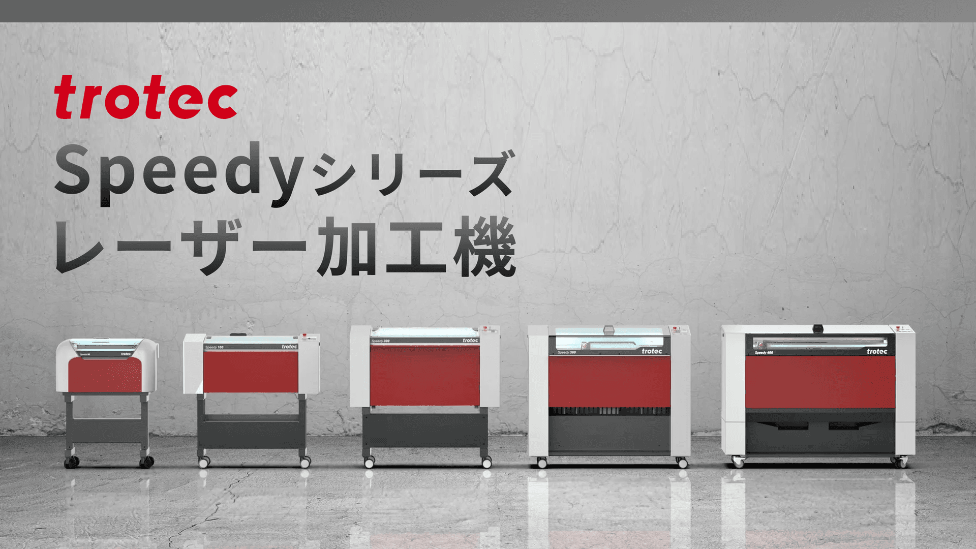 トロテックレーザー加工機Speedyシリーズ