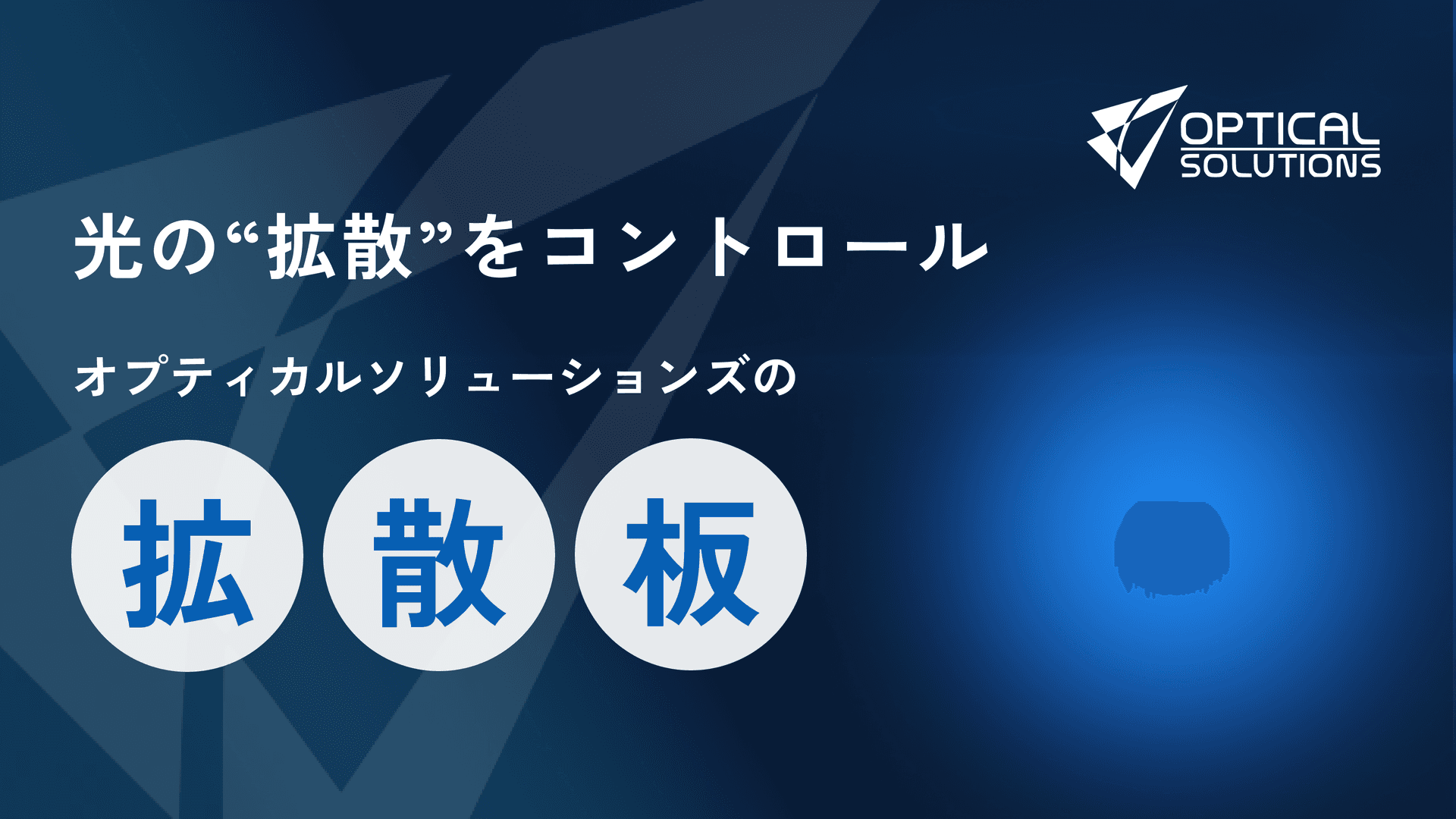 オプティカルソリューションズの拡散板