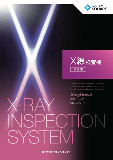 X線検査機総合カタログ