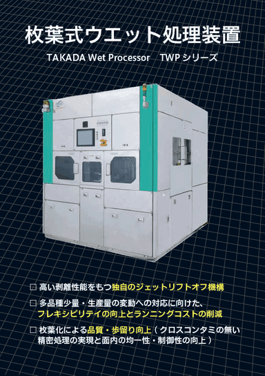 枚葉式ウェット処理装置 TWPシリーズ