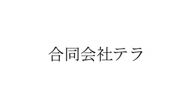 合同会社テラ