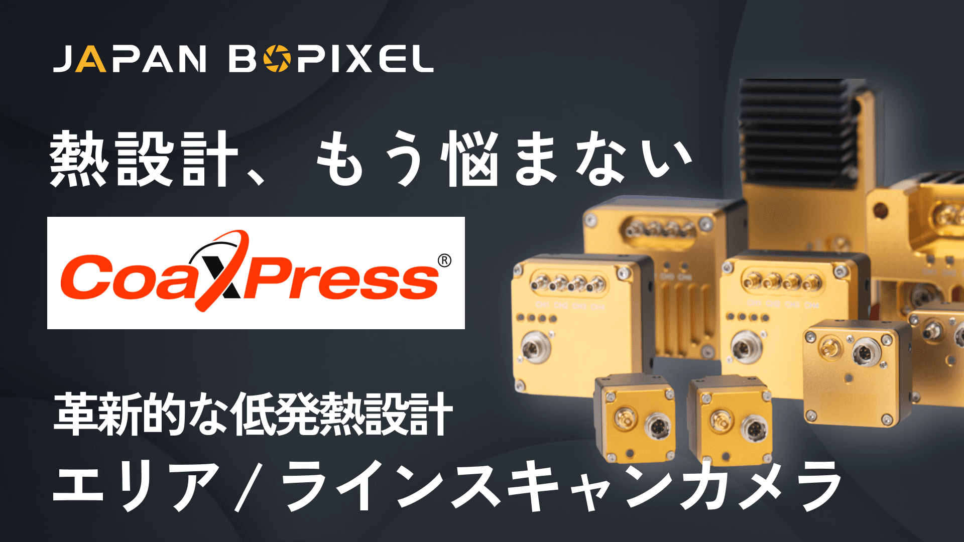 CoaXPress エリア/ラインスキャンカメラ