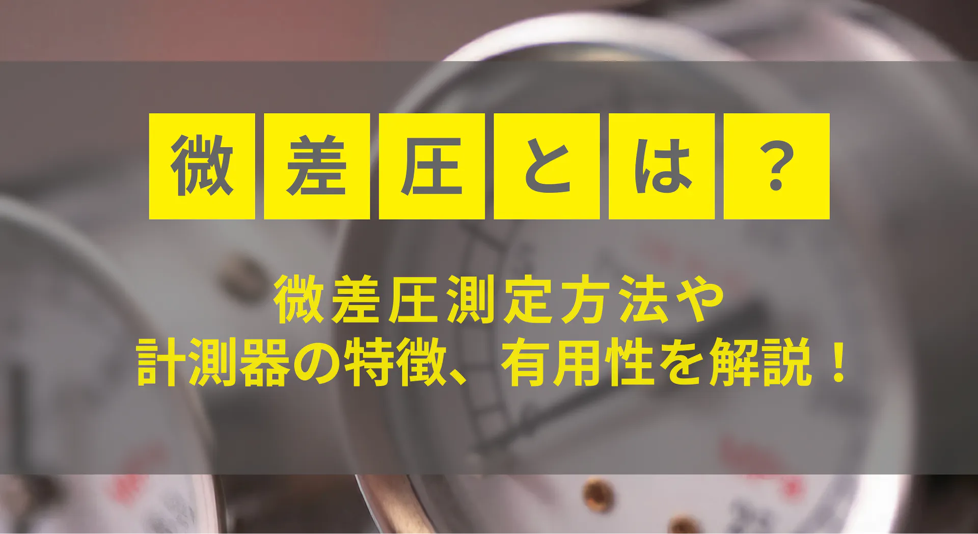 微差圧とは？測定方法や計測器、有用性を解説