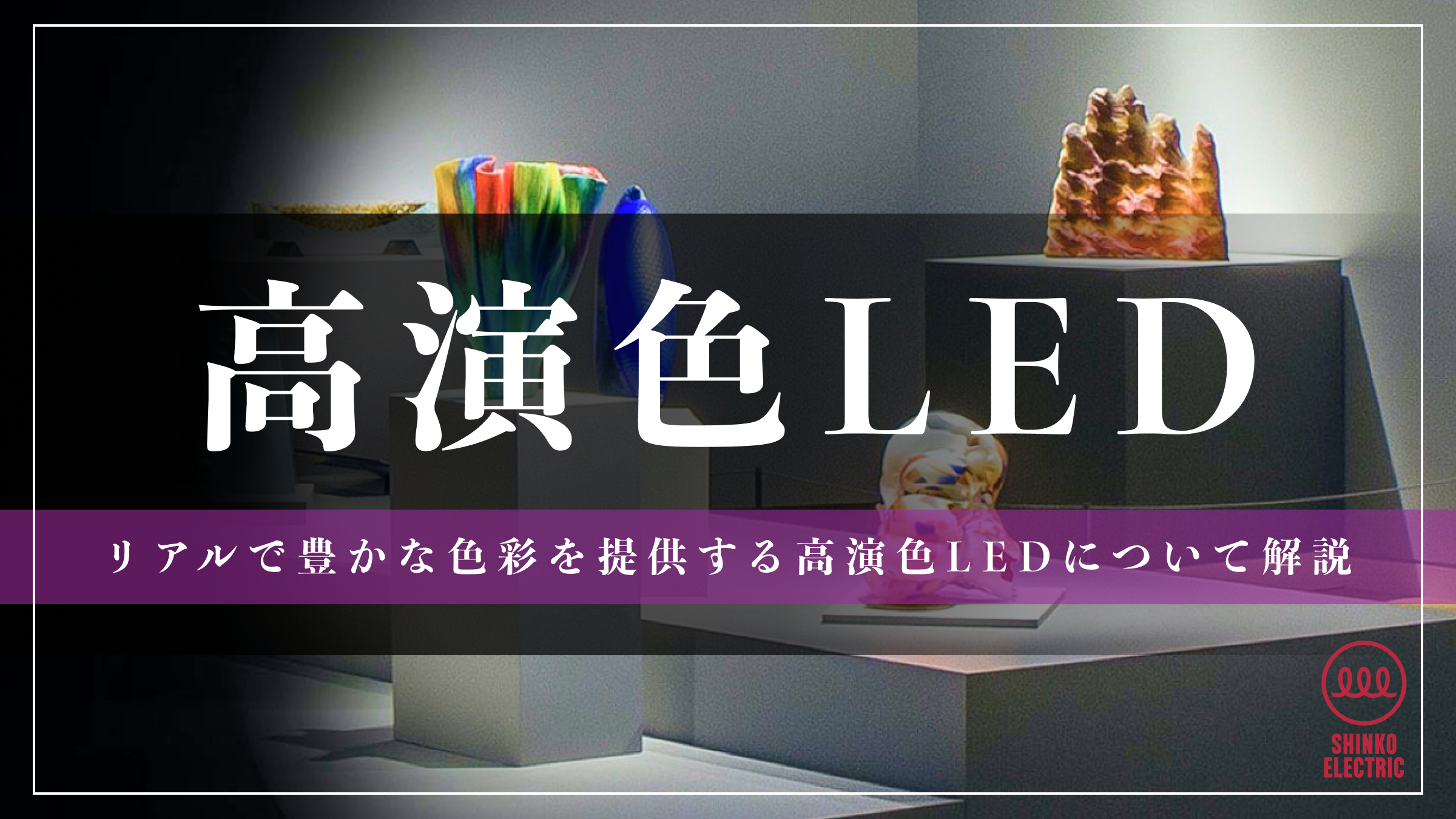 高演色LED：リアルで豊かな色彩体験を提供