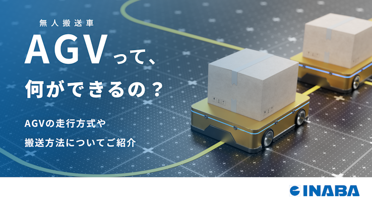 AGV(無人搬送車） 走行・搬送方法や導入のメリット・デメリット