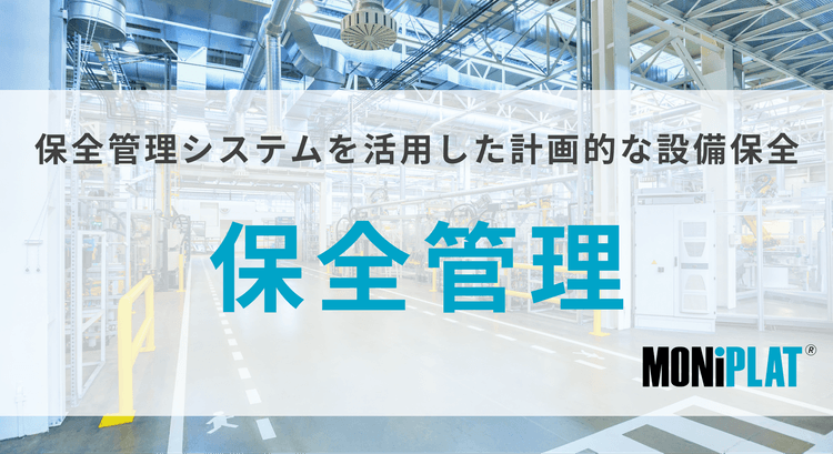 保全管理とは？ 製造業に導入するメリットとデジタル化システムをご紹介