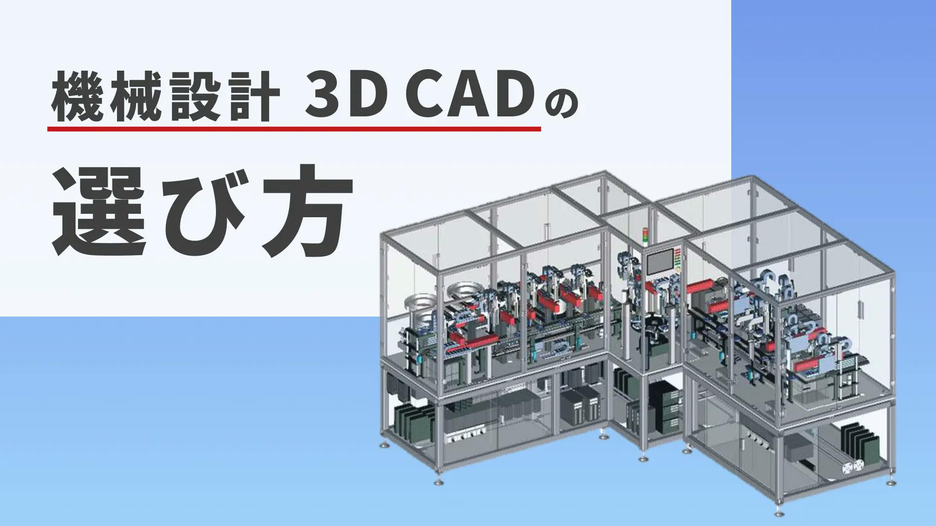 機械設計業務における、3次元CAD（3DCAD）の選び方とは？ 選定ポイントと考え方、おすすめ製品を紹介