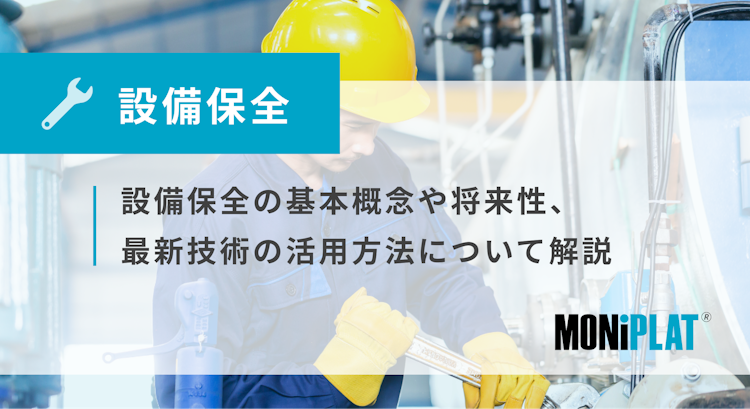 設備保全とは？ ITを活用した電子化・デジタル化のメリット