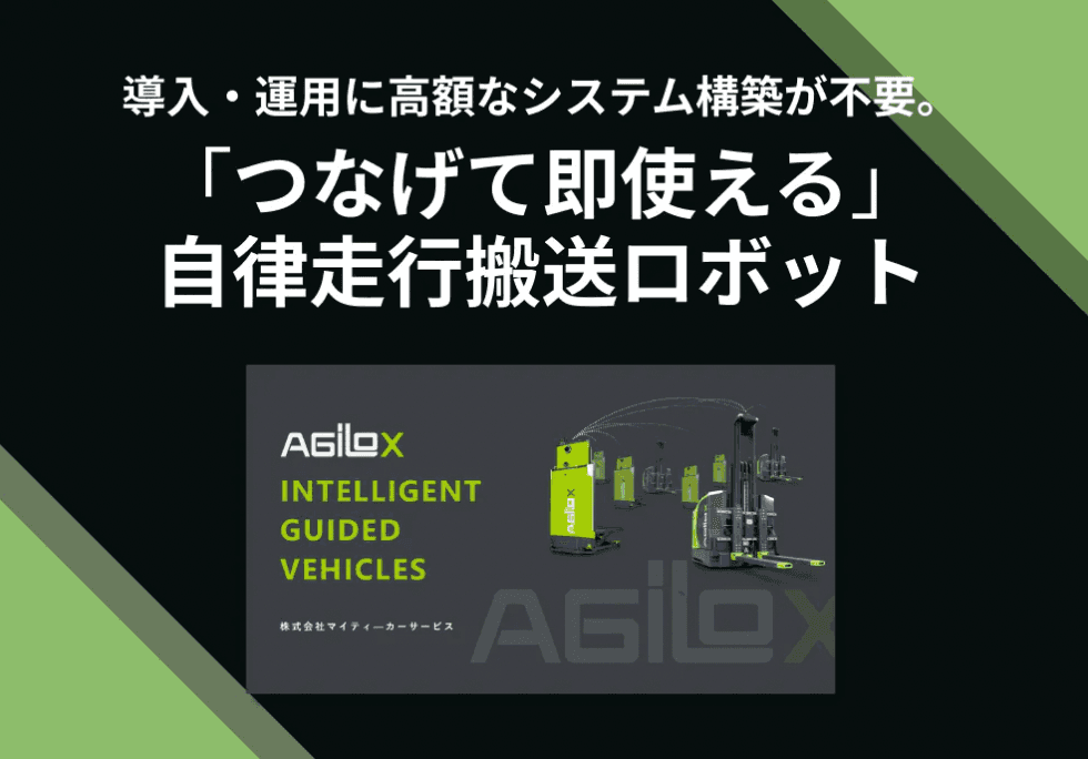 自律走行搬送ロボット「AGILOX」 資料ダウンロード