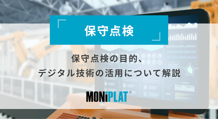 保守点検とは？ 目的や効果、デジタル化のメリットを解説