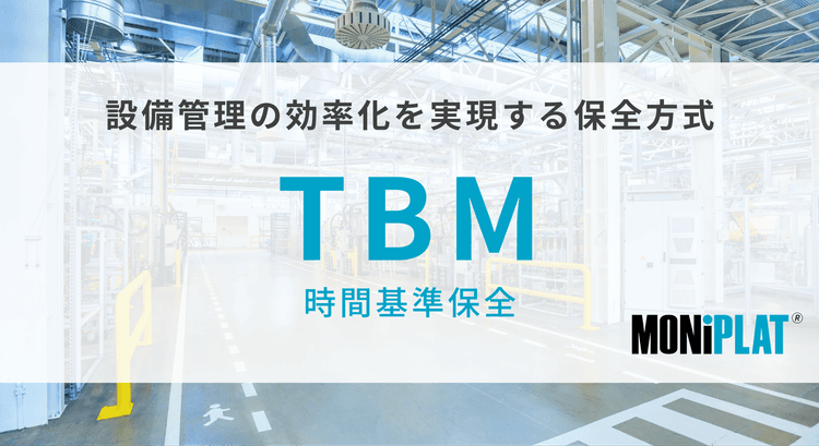 TBM 時間基準保全｜設備管理の効率化を実現する保全方式