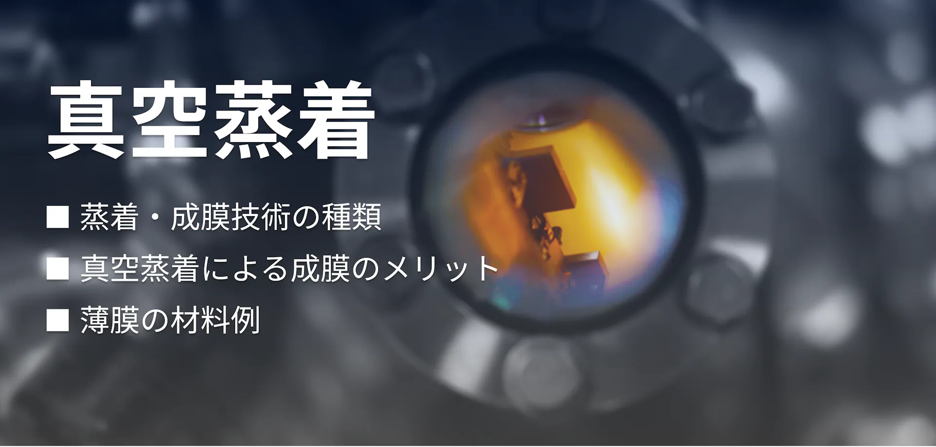 真空蒸着とは？加工事例や成膜材料・用途例を解説